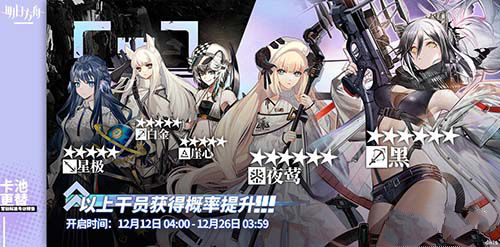 明日方舟12月12号寻访池更新 六星干员黑和夜莺来袭 刚刚 白金 狙击 洛卡 2号 方舟 明日 近卫 12月12 夜莺 寻访 新闻资讯 第1张 明日方舟12月12号寻访池更新 六星干员黑和夜莺来袭 刚刚 白金 狙击 洛卡 2号 方舟 明日 近卫 12月12 夜莺 寻访 新闻资讯 第1张
