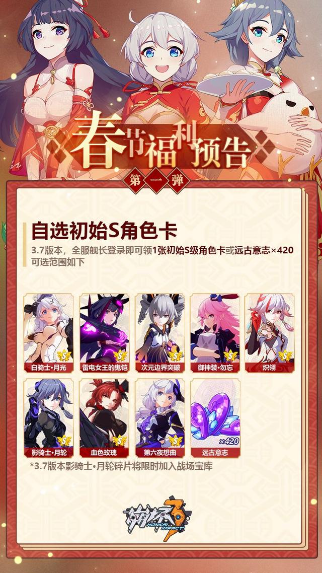 崩坏3：春节福利预告第一弹——登录即领自选S级角色卡 远古 意志 揭晓 大吉 崩坏 s级 崩坏3 色卡 福利 第一弹 新闻资讯  第1张