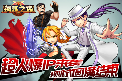 《钢炼之魂》手游测试圆满结束 动漫 卡牌 钢炼 新闻资讯 第1张 《钢炼之魂》手游测试圆满结束 动漫 卡牌 钢炼 新闻资讯 第1张