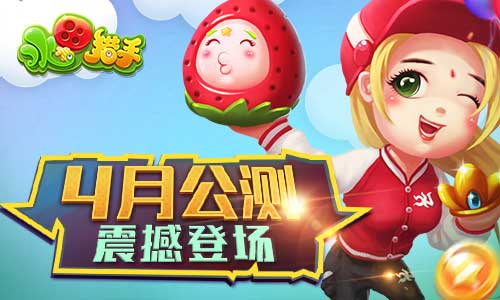 萌萌哒水果打僵尸游戏《水果猎手》即将公测 炮弹 怪物 强壮 射击 山姆 金币 僵尸游戏 打僵尸游戏 萌萌哒 萌萌 打僵尸 公测 僵尸 猎手 新闻资讯 第1张 萌萌哒水果打僵尸游戏《水果猎手》即将公测 炮弹 怪物 强壮 射击 山姆 金币 僵尸游戏 打僵尸游戏 萌萌哒 萌萌 打僵尸 公测 僵尸 猎手 新闻资讯 第1张