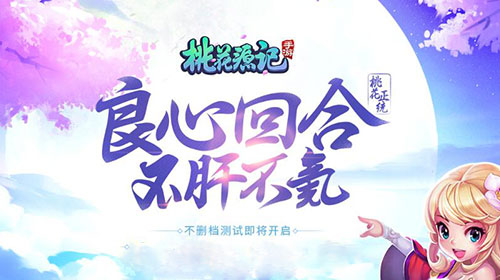 不删档领神兽 《桃花源记》手游预约开启 保卫 赶快 世外 少主 情怀 绝版 良心 之旅 神兽 桃花源记 桃花源 桃花 新闻资讯 第1张 不删档领神兽 《桃花源记》手游预约开启 保卫 赶快 世外 少主 情怀 绝版 良心 之旅 神兽 桃花源记 桃花源 桃花 新闻资讯 第1张