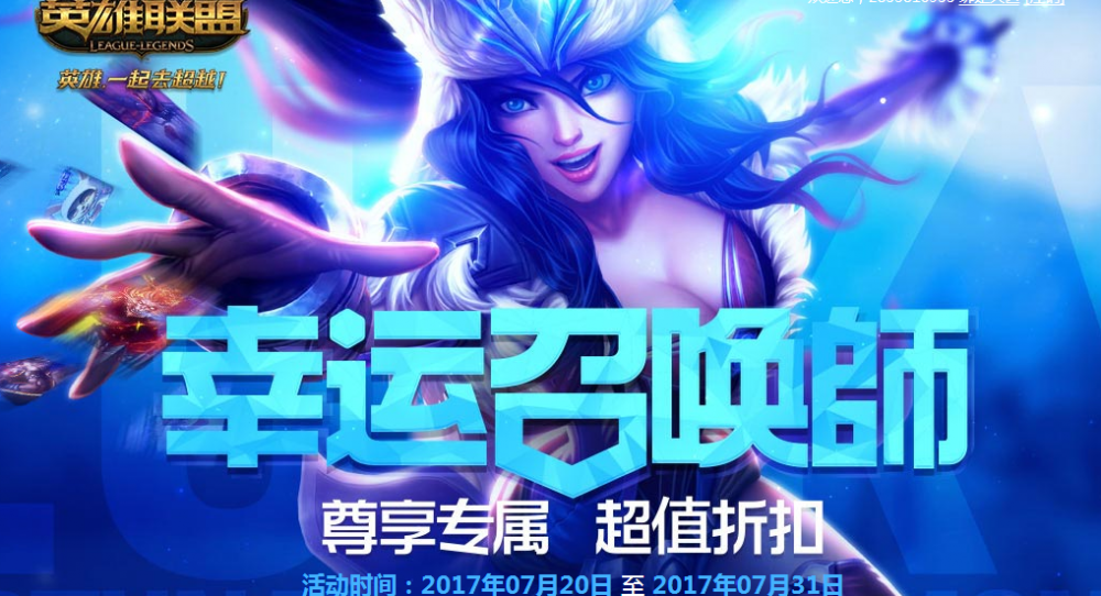 LOL幸运召唤师7月地址 炎炎夏日你还在做“非洲人”吗？ 多说 怀疑 酷秀 lol幸运 不想 声明 日你 稀有 夏日 lol 天气 延期 永久 幸运召唤师 召唤师 新闻资讯  第1张