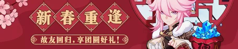 崩坏3:「新春之约」回归活动开启 多重福利限时放送 新春 回归 福利 崩坏 崩坏3 新闻资讯 第1张 崩坏3:「新春之约」回归活动开启 多重福利限时放送 新春 回归 福利 崩坏 崩坏3 新闻资讯 第1张