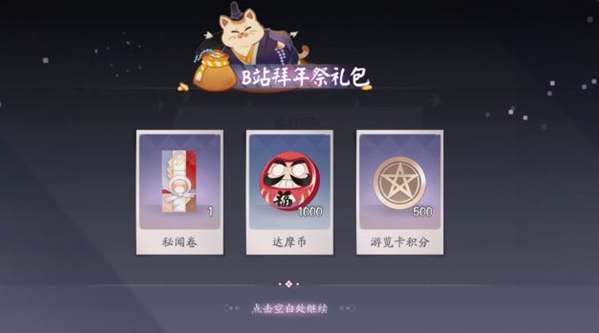 阴阳师百闻牌B站鼠年拜年祭活动礼包获取方式 ps bilibil 达摩 大作 卡牌 来源 投票 yh bilibili 秘闻 bili 阴阳师 兑换码 礼包 新闻资讯 第1张 阴阳师百闻牌B站鼠年拜年祭活动礼包获取方式 ps bilibil 达摩 大作 卡牌 来源 投票 yh bilibili 秘闻 bili 阴阳师 兑换码 礼包 新闻资讯 第1张