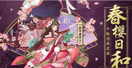 阴阳师最稀有的式神皮肤:春樱日和人气最高她是老玩家回忆 最高 养成 三年 卡牌 养成游戏 稀有 回忆 阴阳师 新闻资讯 第1张 阴阳师最稀有的式神皮肤:春樱日和人气最高她是老玩家回忆 最高 养成 三年 卡牌 养成游戏 稀有 回忆 阴阳师 新闻资讯 第1张