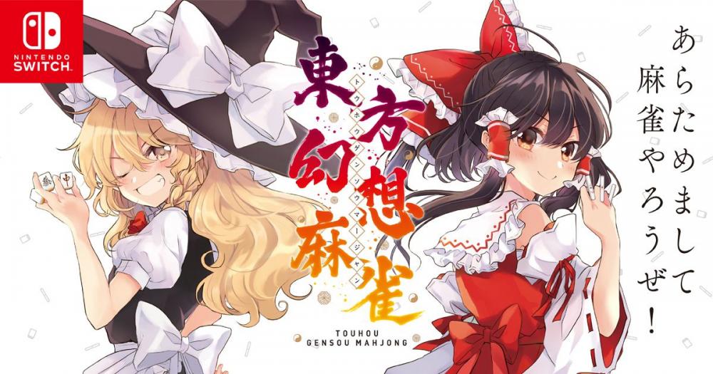 和东方姬打麻将!《东方幻想麻将》1月30日登陆Switch project 东方project 对战 同人 打麻将 麻将游戏 又一 幻想 麻将 新闻资讯 第1张 和东方姬打麻将!《东方幻想麻将》1月30日登陆Switch project 东方project 对战 同人 打麻将 麻将游戏 又一 幻想 麻将 新闻资讯 第1张