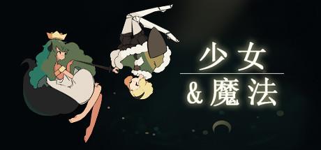 《少女与魔法》现已在Steam上发售 对战游戏 幻想世界 魔法少女 一对一 弹幕 对战 boss 幻想 秘密 射击 王国 击败 steam 少女 魔法 新闻资讯 第1张 《少女与魔法》现已在Steam上发售 对战游戏 幻想世界 魔法少女 一对一 弹幕 对战 boss 幻想 秘密 射击 王国 击败 steam 少女 魔法 新闻资讯 第1张