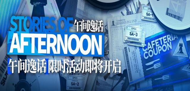 明日方舟25号更新更新:剧情活动虽显赶工痕迹 但有破而后立的勇敢 勇敢 新卡 天上 明日 方舟 新闻资讯 第1张 明日方舟25号更新更新:剧情活动虽显赶工痕迹 但有破而后立的勇敢 勇敢 新卡 天上 明日 方舟 新闻资讯 第1张