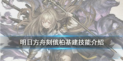 明日方舟新六星干员刻俄柏基建技能介绍 拾荒者 一个人 多说 刚刚 就业能力 拾荒 精英 仓库 明日 方舟 制造 基建 新闻资讯  第1张