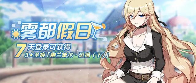 崩坏3：「雾都假日」新版本7日登录活动开启 崩坏 崩坏3 新闻资讯  第1张