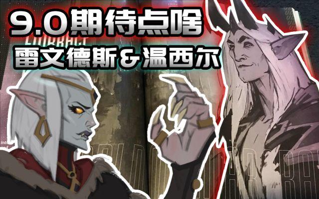《魔兽世界》9.0新地图雷文德斯&盟约温西尔介绍 势力 魔兽 魔兽世界 图雷 雷文 新闻资讯 第1张 《魔兽世界》9.0新地图雷文德斯&盟约温西尔介绍 势力 魔兽 魔兽世界 图雷 雷文 新闻资讯 第1张