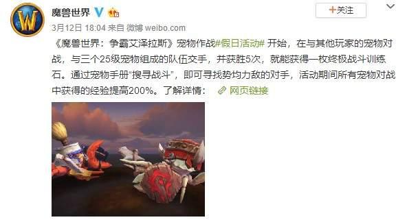 《WOW》开启“宠物作战假日”活动 奖励终极训练石 争霸艾泽拉斯 昨日 终极 泽拉 文宣 艾泽拉斯 泽拉斯 wow 魔兽世界 魔兽 宠物 作战 新闻资讯 第1张 《WOW》开启“宠物作战假日”活动 奖励终极训练石 争霸艾泽拉斯 昨日 终极 泽拉 文宣 艾泽拉斯 泽拉斯 wow 魔兽世界 魔兽 宠物 作战 新闻资讯 第1张