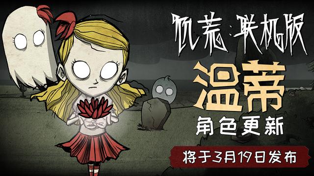 《饥荒联机版》温蒂角色将迎来更新 : 3月19日推出 停止 药剂 炼金术 饥荒 3月19 理智 炼金 灵魂 黑暗 姐妹 阿比盖尔 阿比 温蒂 新闻资讯  第1张