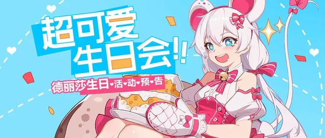 崩坏3：世界第一可爱生日会！德丽莎生日活动预告 丽莎 崩坏 德丽莎 崩坏3 世界第一 新闻资讯  第1张