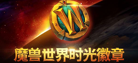 魔兽世界怀旧服时光徽章价格上涨 横行 金币 经典怀旧 月卡 道具 暴雪 工作室 魔兽世界 魔兽 怀旧 怀旧服 时光徽章 徽章 新闻资讯  第1张