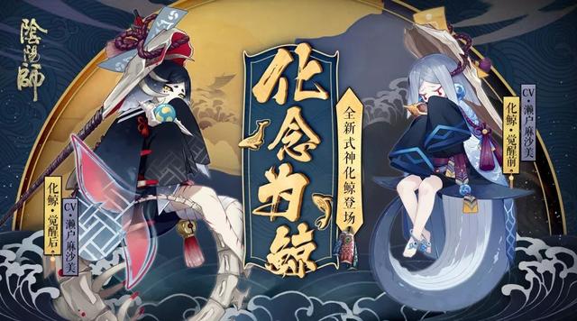 阴阳师：化念成鲸 化鲸究竟强在哪里？ 阴阳师 新闻资讯  第1张
