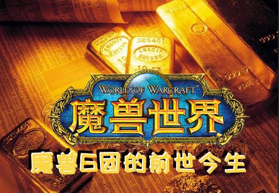 《魔兽世界》怀旧服内幕大起底：G团的前世今生 上班族 分配 大不同 开服 魔兽世界 毛人 魔兽 内幕 上班 停止 利好 怀旧服 怀旧 新闻资讯  第1张