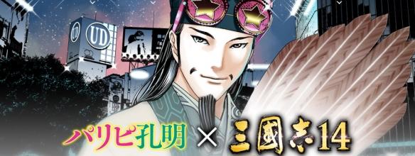 不是帅哥是什么？《三国志14》联动漫画《Palipi孔明》将推免费DLC 三国志 好不容易 截图 军师 诸葛 在那 现代 题材 届时 三国志14 日上 奇葩 肉体 三国 联动 漫画 孔明 新闻资讯  第1张