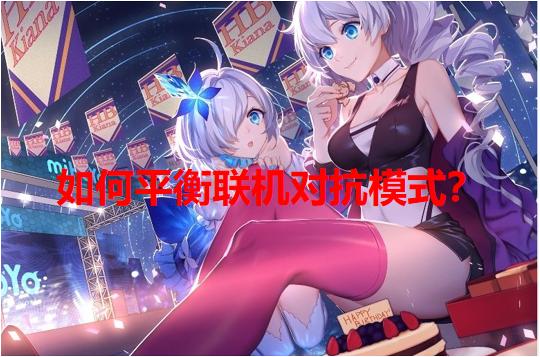 联机模式角色全部时停？崩坏3玩家建议受热议 buff问题完美解决 平衡 节奏 对抗 动作 游戏资源 动作游戏 崩坏 崩坏3 新闻资讯  第1张