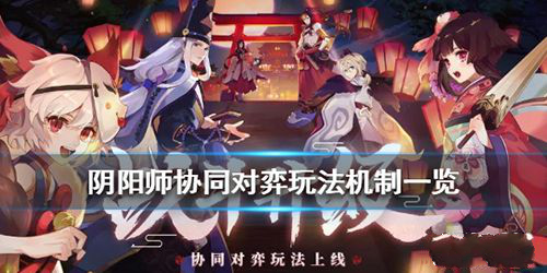 阴阳师协同对弈新玩法机制及奖励介绍 图鉴 妖术 御魂 小鬼 行动 战绩 阴阳师 对弈 新闻资讯  第1张