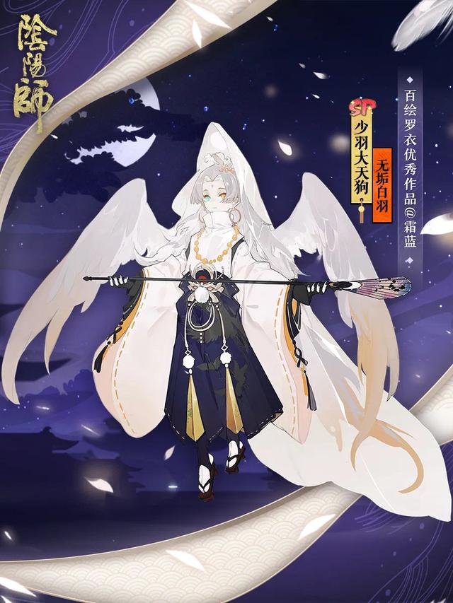 阴阳师:少羽大天狗·无垢白羽皮肤花合战上线 百绘罗衣优秀作品 主角 像框 头像 阴阳师 动态头像 猜想 大天狗 白羽 天狗 无垢 少羽 少羽大天狗 新闻资讯 第1张 阴阳师:少羽大天狗·无垢白羽皮肤花合战上线 百绘罗衣优秀作品 主角 像框 头像 阴阳师 动态头像 猜想 大天狗 白羽 天狗 无垢 少羽 少羽大天狗 新闻资讯 第1张