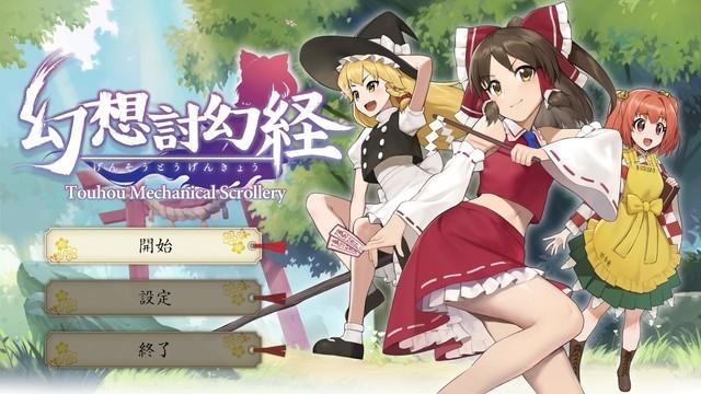 车万3D弹幕同人游戏《幻想讨幻经》将发售 兵器 格斗 正常 人类 侵略 弹幕 强化 幻想 积累 破坏 射击 能量 新闻资讯  第1张