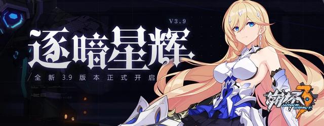 崩坏3:「逐暗星辉」3.9版本更新公告 星辉 崩坏 崩坏3 新闻资讯 第1张 崩坏3:「逐暗星辉」3.9版本更新公告 星辉 崩坏 崩坏3 新闻资讯 第1张