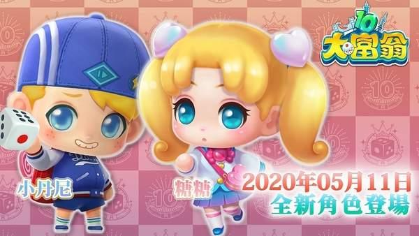 《大富翁10》更新说明 Q萌新角色糖糖、小丹尼登场 昨日 登场 糖糖 富翁 大富翁 大富翁1 大富翁10 新闻资讯 第1张 《大富翁10》更新说明 Q萌新角色糖糖、小丹尼登场 昨日 登场 糖糖 富翁 大富翁 大富翁1 大富翁10 新闻资讯 第1张