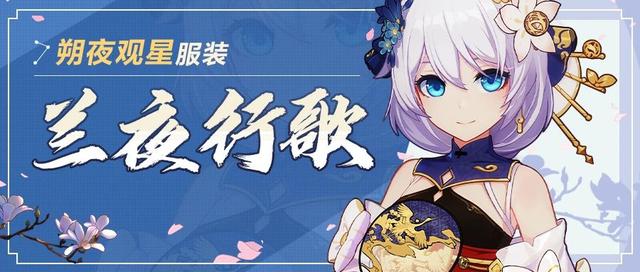 崩坏3:兰夜行歌丨朔夜观星全新服装即将登场 新服 登场 崩坏 夜行歌 崩坏3 新闻资讯 第1张 崩坏3:兰夜行歌丨朔夜观星全新服装即将登场 新服 登场 崩坏 夜行歌 崩坏3 新闻资讯 第1张