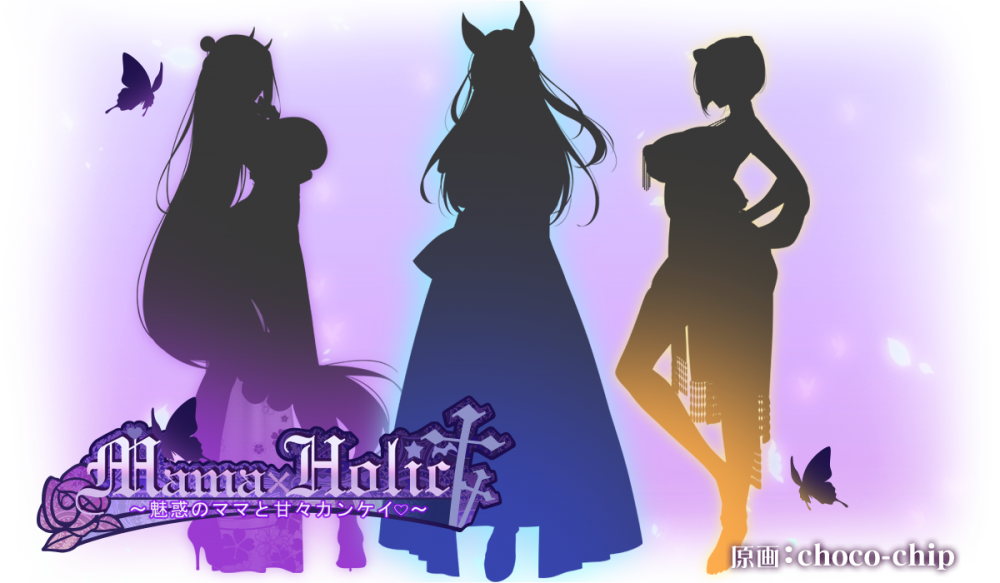 这就是年度大作吗？竹子社9月新作Mama×Holic ～魅惑のママと甘々カンケイ～ sans mil ant out anti color cros on in 2 新闻资讯  第1张