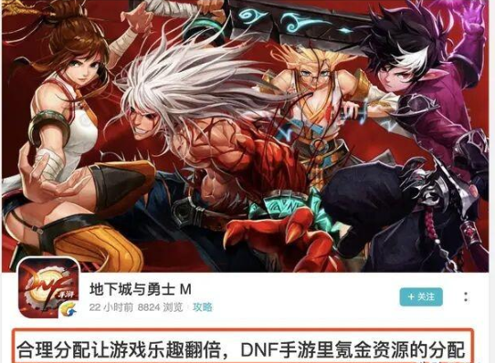 DNF手游还未公测就发布氪金攻略 教你怎么当韭菜? 最高 心血 心心 帷幕 日上 dnf 性价比 游戏运营 公测 斗鱼 比赛 举办 奇葩 氪金 DNF手游 新闻资讯 第1张 DNF手游还未公测就发布氪金攻略 教你怎么当韭菜? 最高 心血 心心 帷幕 日上 dnf 性价比 游戏运营 公测 斗鱼 比赛 举办 奇葩 氪金 DNF手游 新闻资讯 第1张