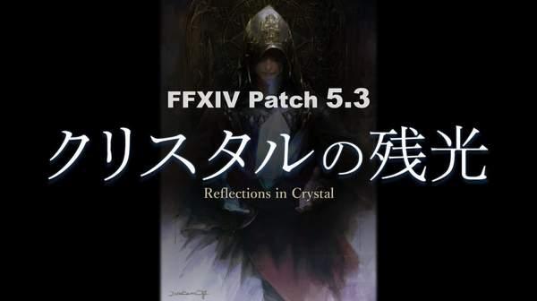 《最终幻想14》国际服5.3版“水晶残光”8月11日上线! 直树 制作人 水晶 日上 幻想 最终幻想 最终幻想1 最终幻想14 新闻资讯 第1张 《最终幻想14》国际服5.3版“水晶残光”8月11日上线! 直树 制作人 水晶 日上 幻想 最终幻想 最终幻想1 最终幻想14 新闻资讯 第1张