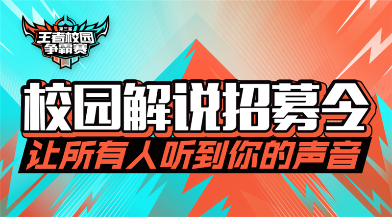 这里教你怎样参加解说赛 《王者荣耀》王者高校解说赛今日开启报名! solid 比赛 王者荣耀 新闻资讯 第1张 这里教你怎样参加解说赛 《王者荣耀》王者高校解说赛今日开启报名! solid 比赛 王者荣耀 新闻资讯 第1张