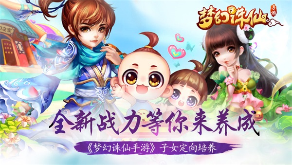 《梦幻诛仙手游》子女定向培养 全新战力等你来养成 诛仙手游 梦幻诛仙手游 梦幻诛仙 梦幻 诛仙 门派 培养 新闻资讯 第1张 《梦幻诛仙手游》子女定向培养 全新战力等你来养成 诛仙手游 梦幻诛仙手游 梦幻诛仙 梦幻 诛仙 门派 培养 新闻资讯 第1张
