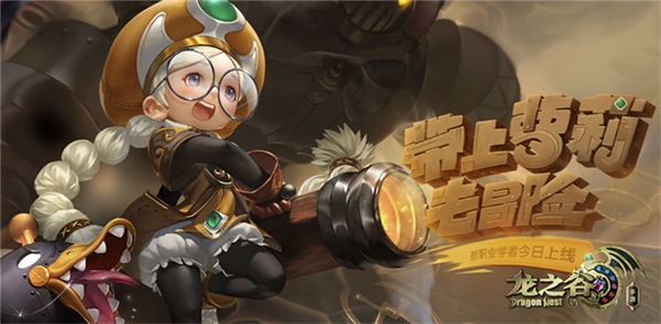 萌爆来袭!《龙之谷手游》学者新角色全新入谷 计划 辅助 萝莉 暴力 炼金术 术士 冒险家 炼金 冒险 学者 新闻资讯 第1张 萌爆来袭!《龙之谷手游》学者新角色全新入谷 计划 辅助 萝莉 暴力 炼金术 术士 冒险家 炼金 冒险 学者 新闻资讯 第1张