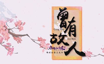《御剑情缘》主题曲唯美发布 知名网络歌手KBshinya演唱 天煞 飞仙 飞行 霓裳 下相 两人 幻想 shiny 演唱 唯美 主题 御剑情缘 情缘 御剑 桃花 新闻资讯 第1张 《御剑情缘》主题曲唯美发布 知名网络歌手KBshinya演唱 天煞 飞仙 飞行 霓裳 下相 两人 幻想 shiny 演唱 唯美 主题 御剑情缘 情缘 御剑 桃花 新闻资讯 第1张