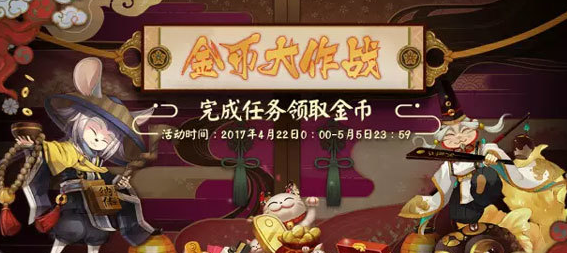阴阳师4月22日金币大作战再次开启 海量金币快速领取攻略 分开 事项 土豪 现世 神秘 符咒 阴阳师 作战 大作 4月22 金币 新闻资讯 第1张 阴阳师4月22日金币大作战再次开启 海量金币快速领取攻略 分开 事项 土豪 现世 神秘 符咒 阴阳师 作战 大作 4月22 金币 新闻资讯 第1张