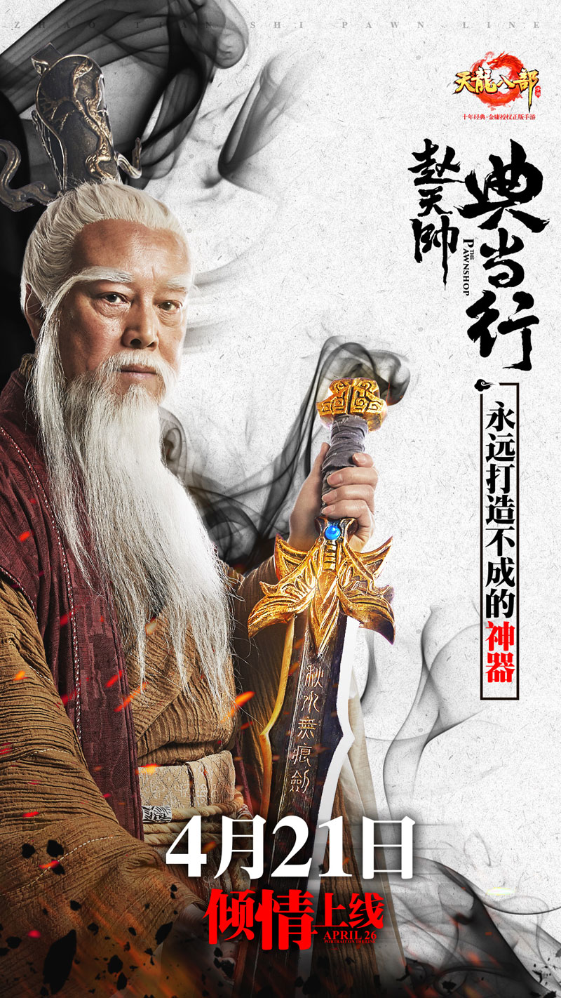 《天龙八部手游》赵天师典当行开业 秋水无痕剑等你来赎 无人 4月21 一个人 江湖 老虎 情缘 人马 锻造 再续前缘 solid 无痕 天龙八部手游 天龙八 龙八 天龙八部 天龙 新闻资讯 第2张 《天龙八部手游》赵天师典当行开业 秋水无痕剑等你来赎 无人 4月21 一个人 江湖 老虎 情缘 人马 锻造 再续前缘 solid 无痕 天龙八部手游 天龙八 龙八 天龙八部 天龙 新闻资讯 第2张