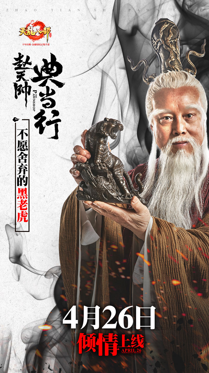 《天龙八部手游》赵天师典当行开业 秋水无痕剑等你来赎 无人 4月21 一个人 江湖 老虎 情缘 人马 锻造 再续前缘 solid 无痕 天龙八部手游 天龙八 龙八 天龙八部 天龙 新闻资讯 第4张 《天龙八部手游》赵天师典当行开业 秋水无痕剑等你来赎 无人 4月21 一个人 江湖 老虎 情缘 人马 锻造 再续前缘 solid 无痕 天龙八部手游 天龙八 龙八 天龙八部 天龙 新闻资讯 第4张