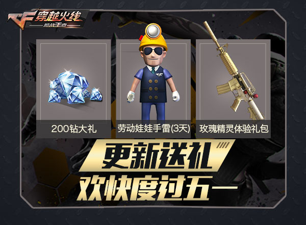 CF手游首推分职业玩法 以玩家的名义开启英雄之战 手雷 爆破 作战 长假 五一 歼灭 CF手游 英雄之战 小伙伴 新闻资讯  第2张