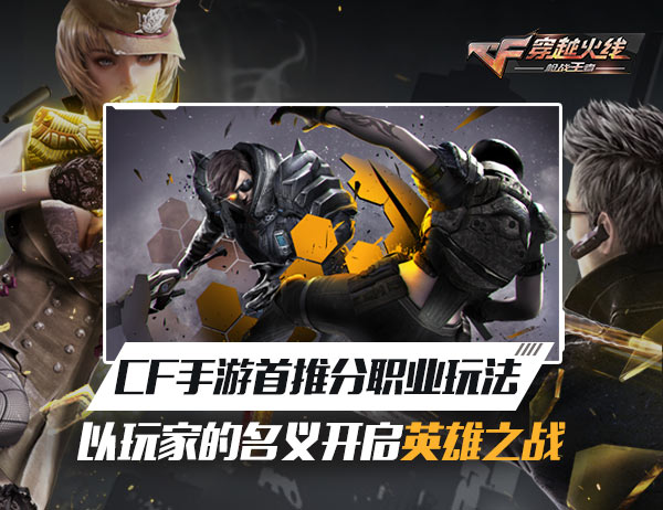 CF手游首推分职业玩法 以玩家的名义开启英雄之战 手雷 爆破 作战 长假 五一 歼灭 CF手游 英雄之战 小伙伴 新闻资讯  第1张