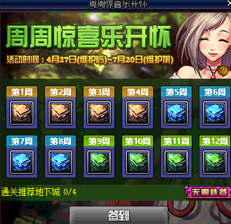 DNF4.27日周周惊喜乐开怀活动正式上线 多种奖励详情一览 天通 天后 v50 纪念 v30 道具 地下城 地下 奔跑 礼盒 dnf 签到 周周 新闻资讯 第1张 DNF4.27日周周惊喜乐开怀活动正式上线 多种奖励详情一览 天通 天后 v50 纪念 v30 道具 地下城 地下 奔跑 礼盒 dnf 签到 周周 新闻资讯 第1张