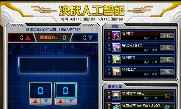 DNF4月28日决战人工智能答案是什么?4.28决战人工智能数字公布 赢得 不可以 正确答案 dnf 人工智能 决战 新闻资讯 第2张 DNF4月28日决战人工智能答案是什么?4.28决战人工智能数字公布 赢得 不可以 正确答案 dnf 人工智能 决战 新闻资讯 第2张