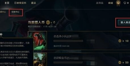 lol猎人币怎么获得?猎人商店任务玩法介绍 赏金猎人 召唤师 道具 厄运 分配 金币 三项 厄运小姐 每日任务 lol 商店 猎人 新闻资讯  第1张