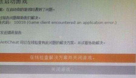 十三号星期五提示错误代码10018无法启动解决方法 加速器 3t 可怕 杀毒 三人 恐怖 金时 13号星期五 黑暗 辅导 加速 错误代码 代码 错误 十三号星期五 十三 星期五 新闻资讯 第1张 十三号星期五提示错误代码10018无法启动解决方法 加速器 3t 可怕 杀毒 三人 恐怖 金时 13号星期五 黑暗 辅导 加速 错误代码 代码 错误 十三号星期五 十三 星期五 新闻资讯 第1张