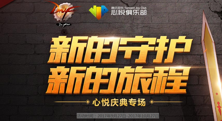 DNF新的守护新的旅程活动来袭 心悦与特邀会员庆典活动 守护者 qq xinyue ue tm 其一 冒险 龙骑 骑士 礼包 福利 联动 dnf 签到 庆典活动 心悦会员 庆典 守护 心悦 新闻资讯  第1张