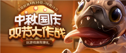 LOL中秋国庆双节大作战活动来袭 活动奖励及玩法详解 特殊任务 9月30 10月1 两人 ida 赢得 极地大乱斗 召唤师 大乱斗 tm 乱斗 排位 峡谷 lol 勋章 中秋国庆 大作 双节 作战 新闻资讯 第1张 LOL中秋国庆双节大作战活动来袭 活动奖励及玩法详解 特殊任务 9月30 10月1 两人 ida 赢得 极地大乱斗 召唤师 大乱斗 tm 乱斗 排位 峡谷 lol 勋章 中秋国庆 大作 双节 作战 新闻资讯 第1张