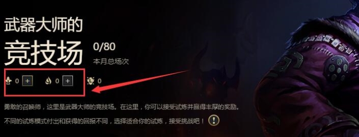 LOL武器大师的竞技场玩法攻略 武器大师竞技场活动奖励 箱子 水晶 腾讯 商店 神话 永久 史诗 成就 峡谷 召唤师 圣杯 印记 试炼 武器大师竞技场 竞技场 竞技 武器大师 新闻资讯 第4张 LOL武器大师的竞技场玩法攻略 武器大师竞技场活动奖励 箱子 水晶 腾讯 商店 神话 永久 史诗 成就 峡谷 召唤师 圣杯 印记 试炼 武器大师竞技场 竞技场 竞技 武器大师 新闻资讯 第4张