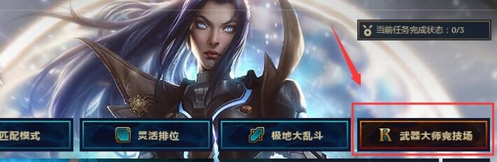 LOL武器大师的竞技场玩法攻略 武器大师竞技场活动奖励 箱子 水晶 腾讯 商店 神话 永久 史诗 成就 峡谷 召唤师 圣杯 印记 试炼 武器大师竞技场 竞技场 竞技 武器大师 新闻资讯 第2张 LOL武器大师的竞技场玩法攻略 武器大师竞技场活动奖励 箱子 水晶 腾讯 商店 神话 永久 史诗 成就 峡谷 召唤师 圣杯 印记 试炼 武器大师竞技场 竞技场 竞技 武器大师 新闻资讯 第2张