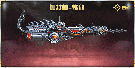 CF新加特林的理性分析 试玩 破天 终结 盘龙 扫射 一命 点点 正常 爆发 生化 僵尸 子弹 机动 机枪 炼狱 新加 加特林 新闻资讯 第1张 CF新加特林的理性分析 试玩 破天 终结 盘龙 扫射 一命 点点 正常 爆发 生化 僵尸 子弹 机动 机枪 炼狱 新加 加特林 新闻资讯 第1张